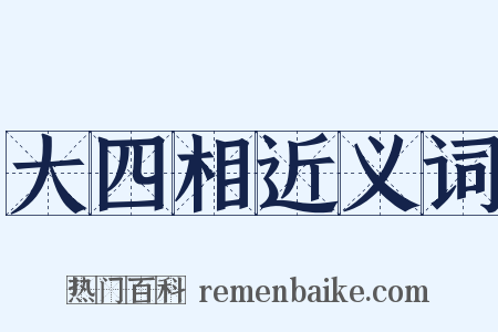 大四相近义词是什么意思的图片
